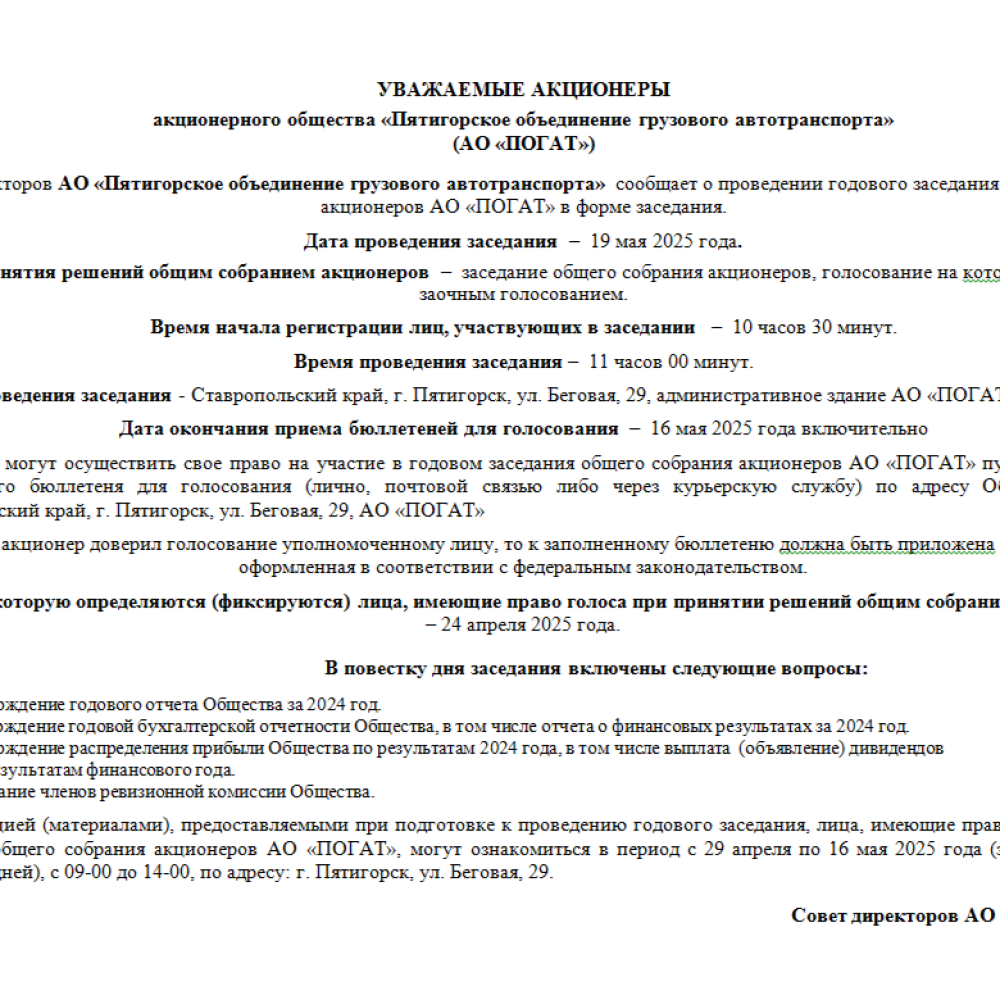 Уведомление о проведении годового заседания  общего Собрания акционеров АО «ПОГАТ»  по итогам 2024 г.