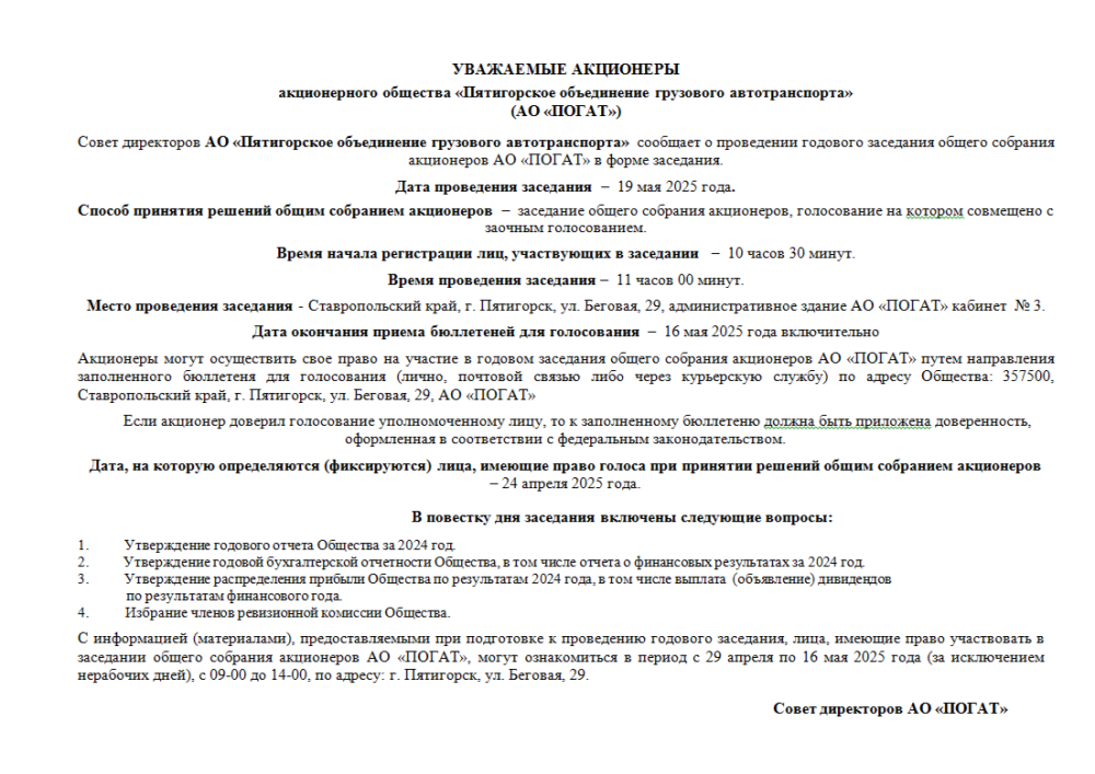 Уведомление о проведении годового заседания  общего Собрания акционеров АО «ПОГАТ»  по итогам 2024 г.